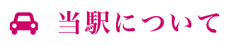 当駅について