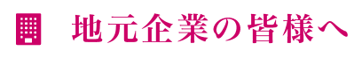 地元企業の皆様へ