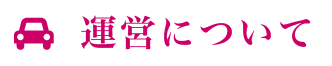 運営について