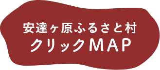 安達ヶ原ふるさと村　クリックMAP