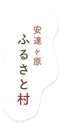 安達ヶ原　ふるさと村