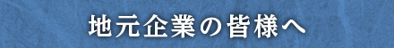 企業の皆様へ