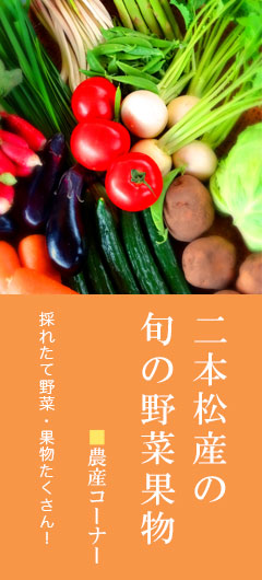 農産コーナー
