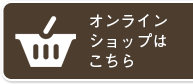 オンラインショップはこちら