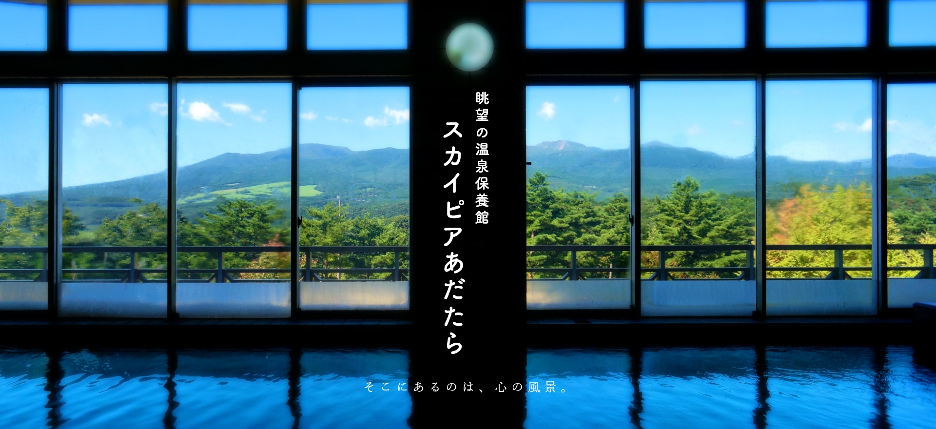 眺望の温泉保養館 スカイピアあだたら そこにあるのは、心の風景。