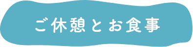 ご休憩とお食事