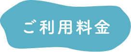 ご利用料金