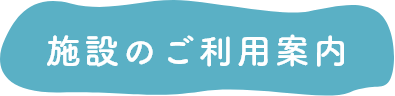 施設のご利用案内