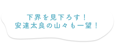 下界を見下ろす！安達太良の山々も一望！