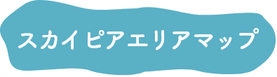 スカイピアエリアマップ