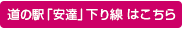 道の駅「安達」下り線はこちら