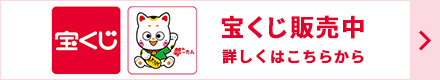 宝くじ販売中 詳しくはこちらから